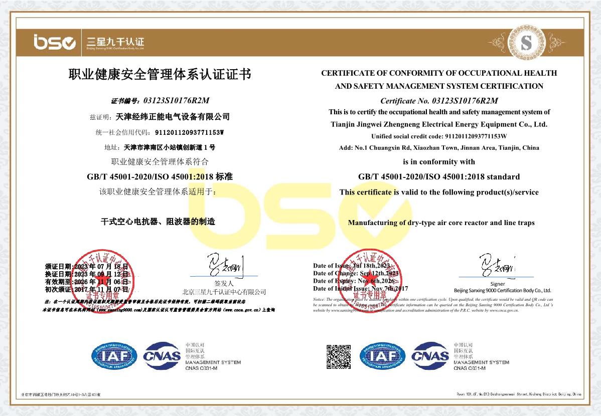 職業(yè)健康安全管理體系認(rèn)證證書(shū)
